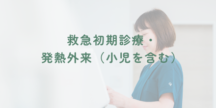 救急初期診療・発熱外来（小児を含む）