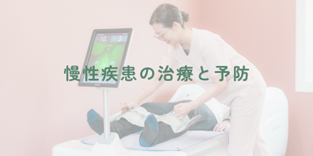 慢性疾患の治療と予防