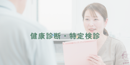 健康診断・特定健診