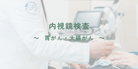 内視鏡検査